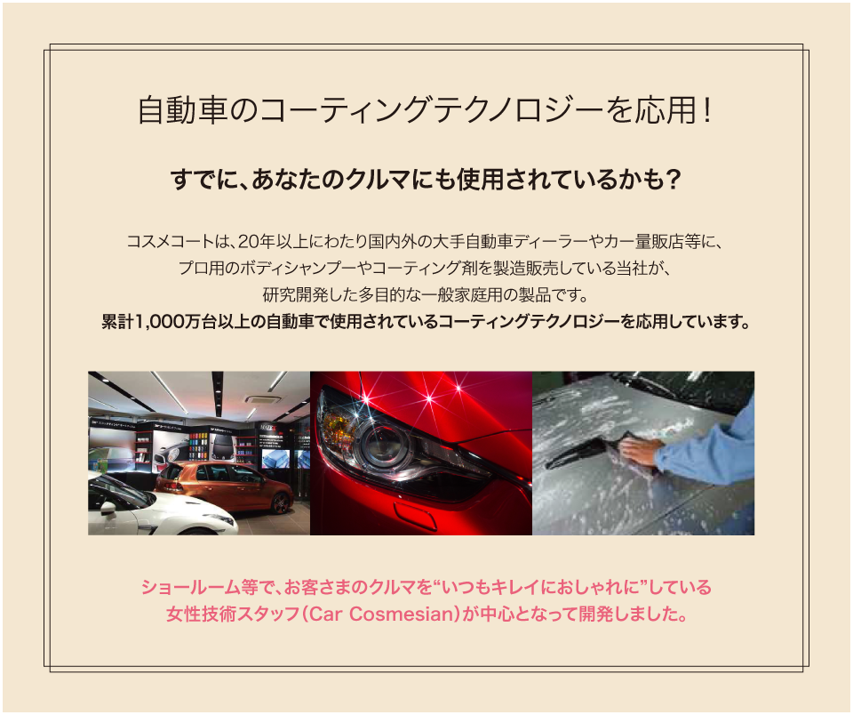 コスメコートは自動車のコーティングテクノロジーを応用