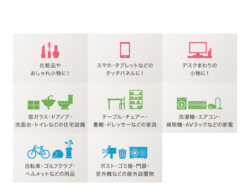 コスメコートは日常の様々なものにご利用いただけます