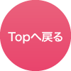 TOPへ戻る